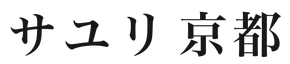サユリ京都